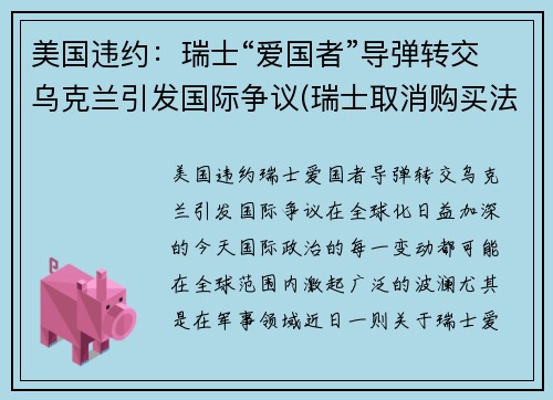 美国违约：瑞士“爱国者”导弹转交乌克兰引发国际争议(瑞士取消购买法国战机)