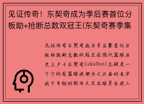 见证传奇！东契奇成为季后赛首位分板助+抢断总数双冠王(东契奇赛季集锦)