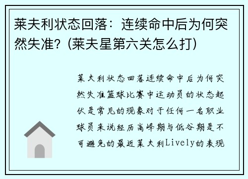 莱夫利状态回落：连续命中后为何突然失准？(莱夫星第六关怎么打)