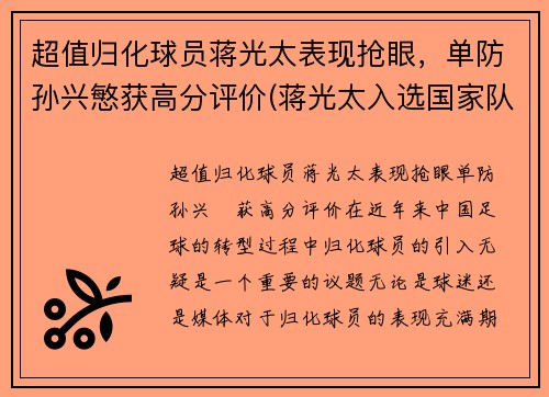 超值归化球员蒋光太表现抢眼，单防孙兴慜获高分评价(蒋光太入选国家队)