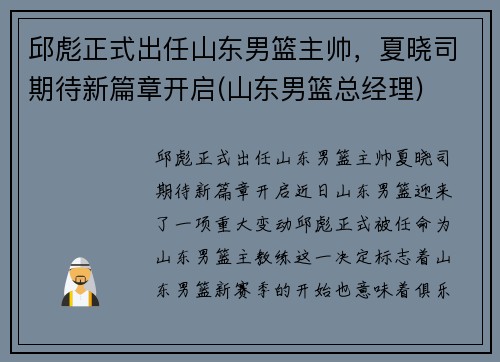 邱彪正式出任山东男篮主帅，夏晓司期待新篇章开启(山东男篮总经理)