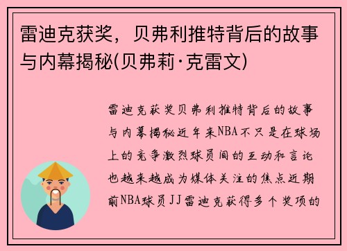 雷迪克获奖，贝弗利推特背后的故事与内幕揭秘(贝弗莉·克雷文)