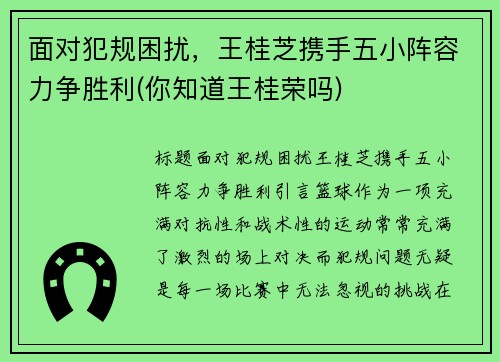 面对犯规困扰，王桂芝携手五小阵容力争胜利(你知道王桂荣吗)