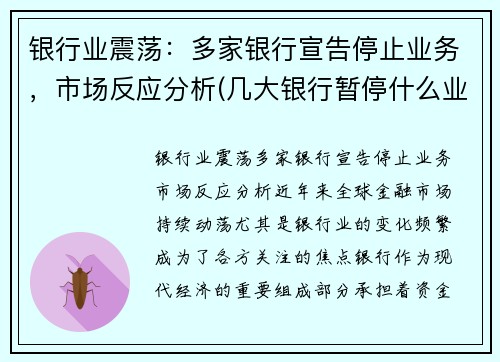 银行业震荡：多家银行宣告停止业务，市场反应分析(几大银行暂停什么业务)