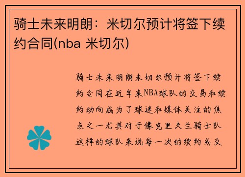 骑士未来明朗：米切尔预计将签下续约合同(nba 米切尔)