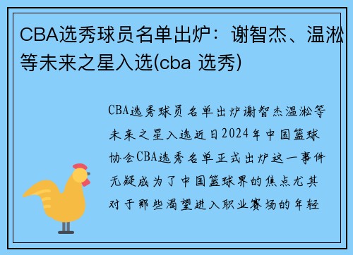 CBA选秀球员名单出炉：谢智杰、温淞等未来之星入选(cba 选秀)