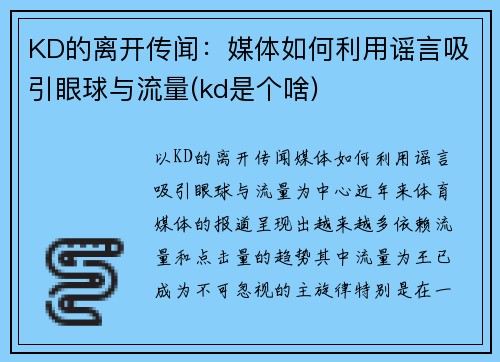 KD的离开传闻：媒体如何利用谣言吸引眼球与流量(kd是个啥)