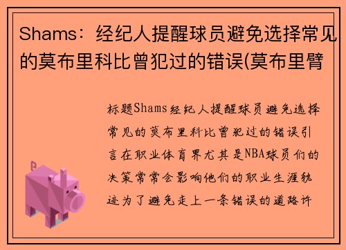 Shams：经纪人提醒球员避免选择常见的莫布里科比曾犯过的错误(莫布里臂展)