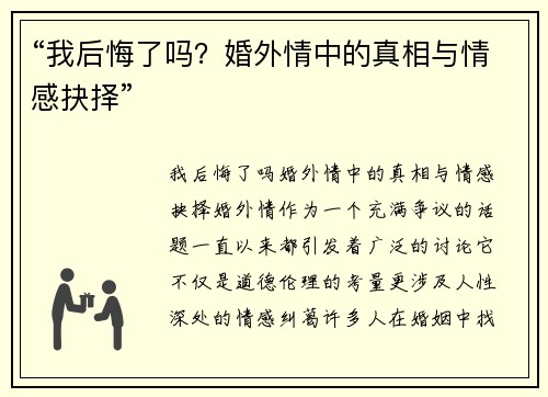 “我后悔了吗？婚外情中的真相与情感抉择”