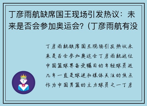 丁彦雨航缺席国王现场引发热议：未来是否会参加奥运会？(丁彦雨航有没有参加全运会)