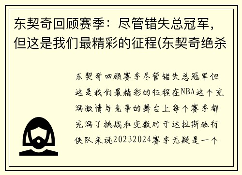 东契奇回顾赛季：尽管错失总冠军，但这是我们最精彩的征程(东契奇绝杀带走胜利)