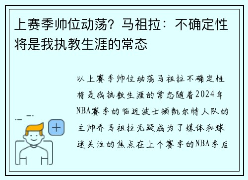 上赛季帅位动荡？马祖拉：不确定性将是我执教生涯的常态