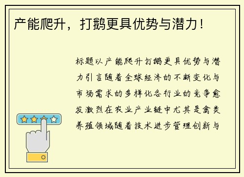 产能爬升，打鹅更具优势与潜力！