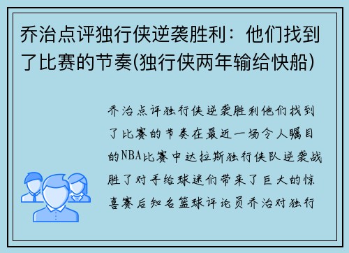 乔治点评独行侠逆袭胜利：他们找到了比赛的节奏(独行侠两年输给快船)