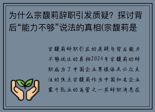 为什么宗馥莉辞职引发质疑？探讨背后“能力不够”说法的真相(宗馥莉是哪一年出生的)