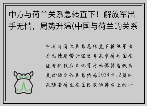 中方与荷兰关系急转直下！解放军出手无情，局势升温(中国与荷兰的关系如何)