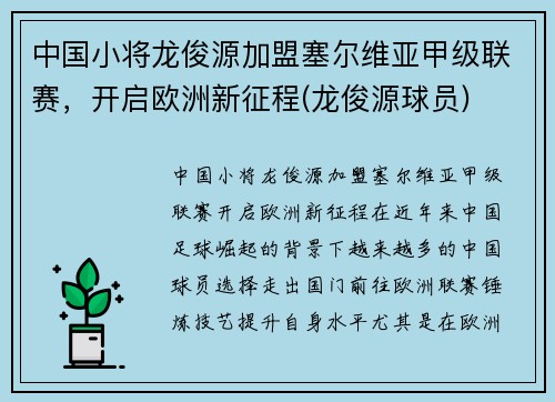 中国小将龙俊源加盟塞尔维亚甲级联赛，开启欧洲新征程(龙俊源球员)