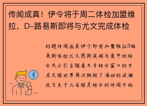 传闻成真！伊令将于周二体检加盟维拉，D-路易斯即将与尤文完成体检