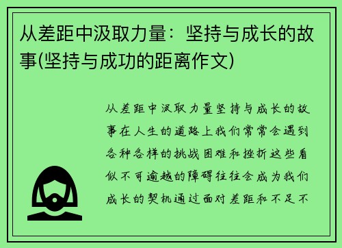 从差距中汲取力量：坚持与成长的故事(坚持与成功的距离作文)