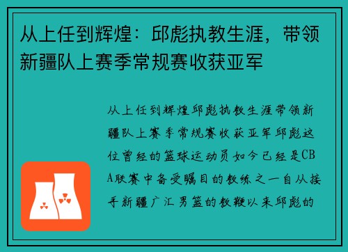 从上任到辉煌：邱彪执教生涯，带领新疆队上赛季常规赛收获亚军