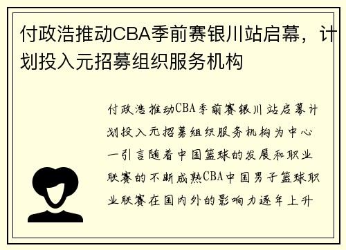 付政浩推动CBA季前赛银川站启幕，计划投入元招募组织服务机构